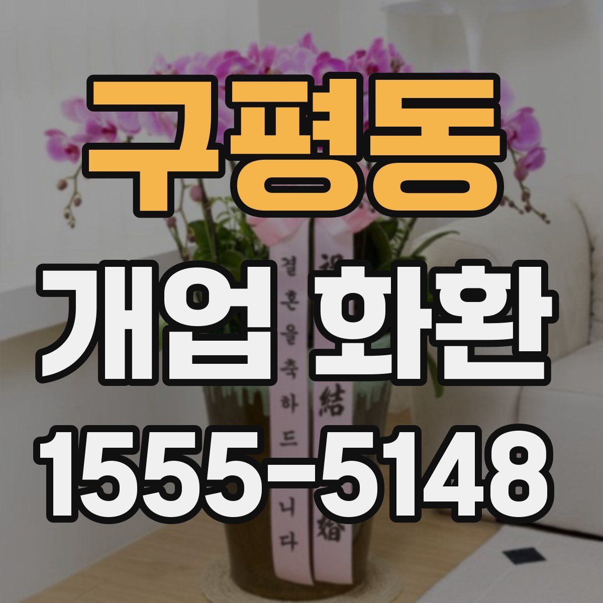 구평동 개업 화환