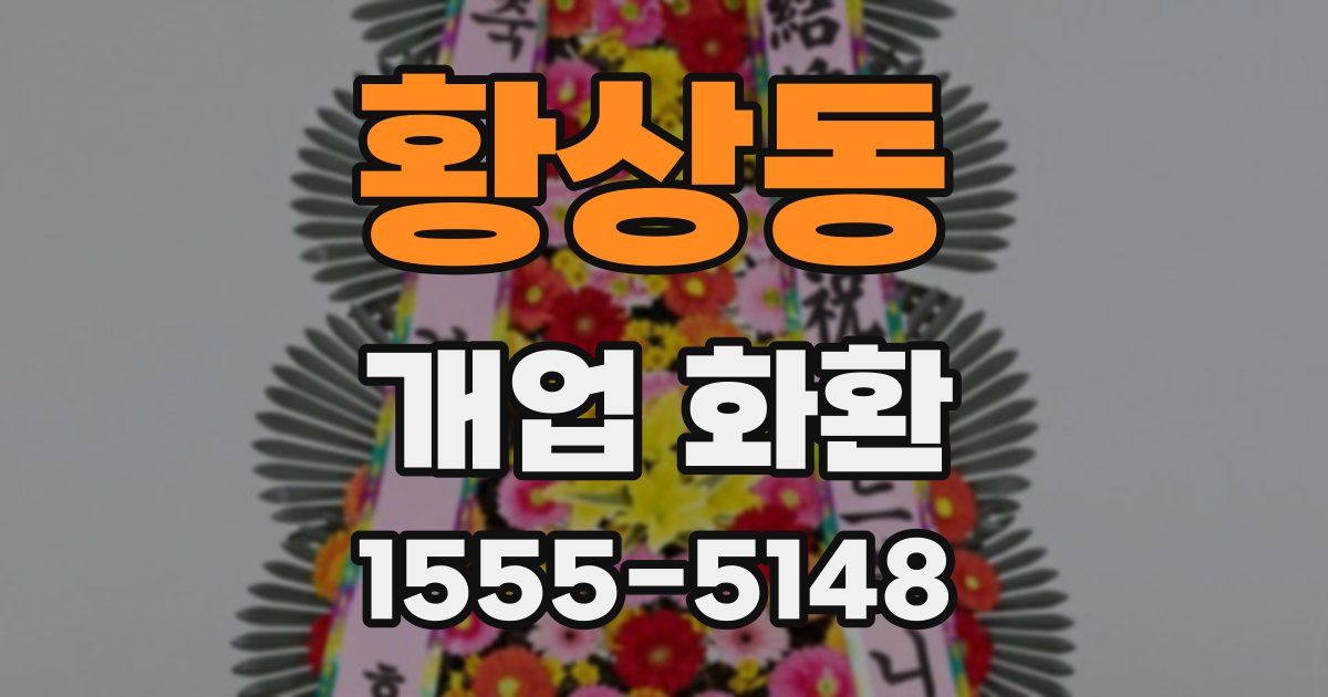 황상동 개업 화환