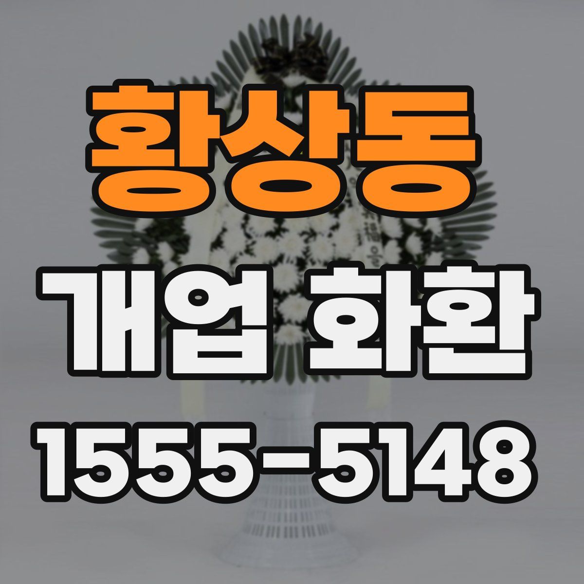 황상동 개업 화환