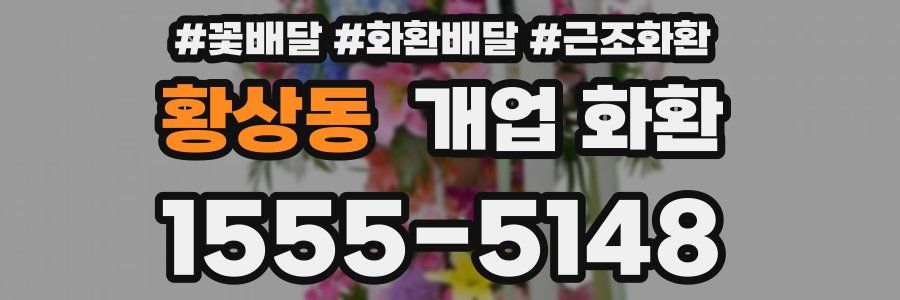 황상동 개업 화환