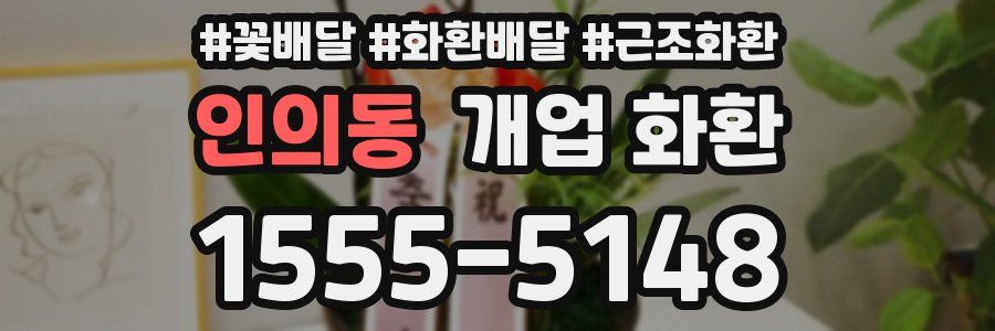 인의동 개업 화환