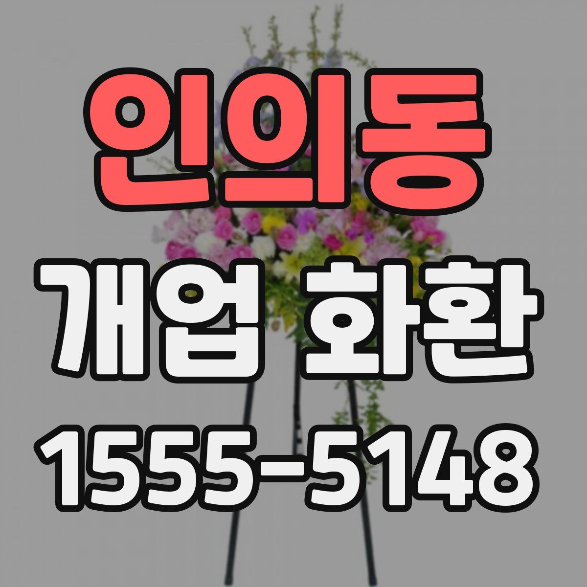 인의동 개업 화환
