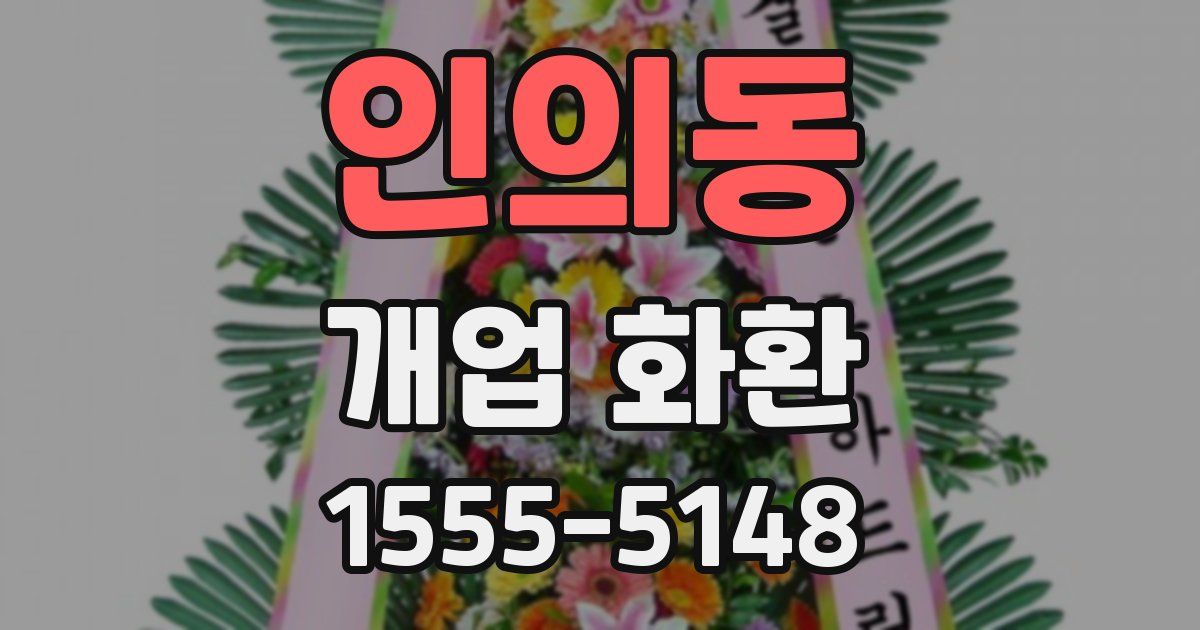인의동 개업 화환