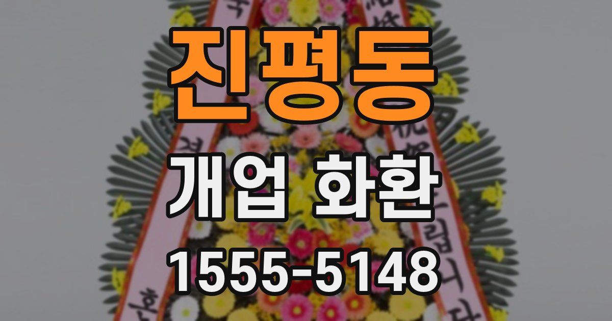 진평동 개업 화환