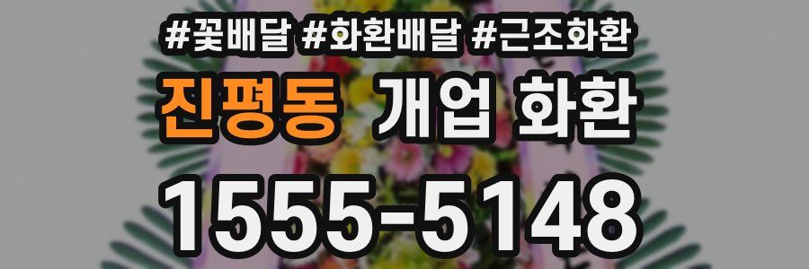 진평동 개업 화환