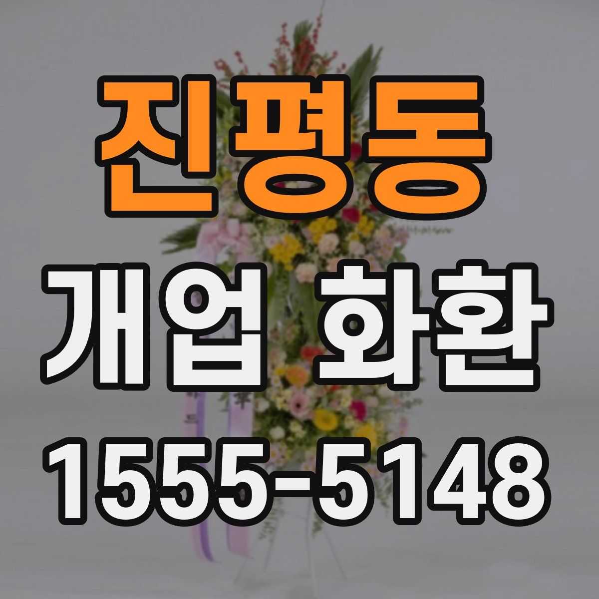 진평동 개업 화환