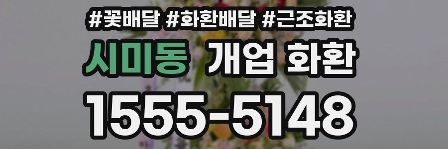 시미동 개업 화환