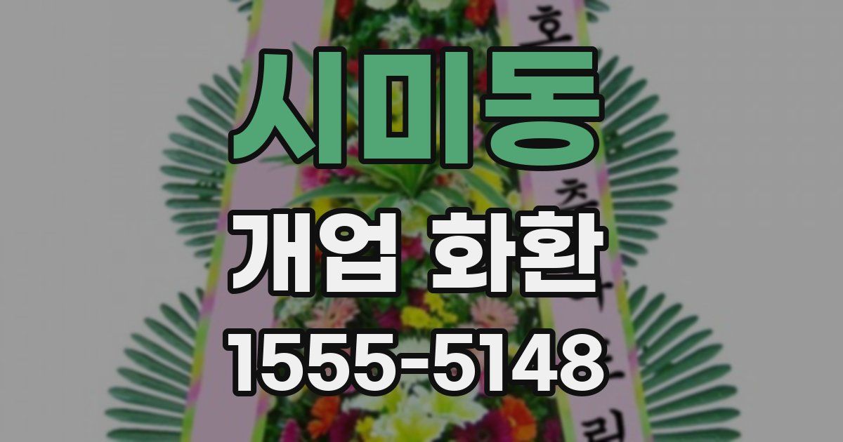 시미동 개업 화환