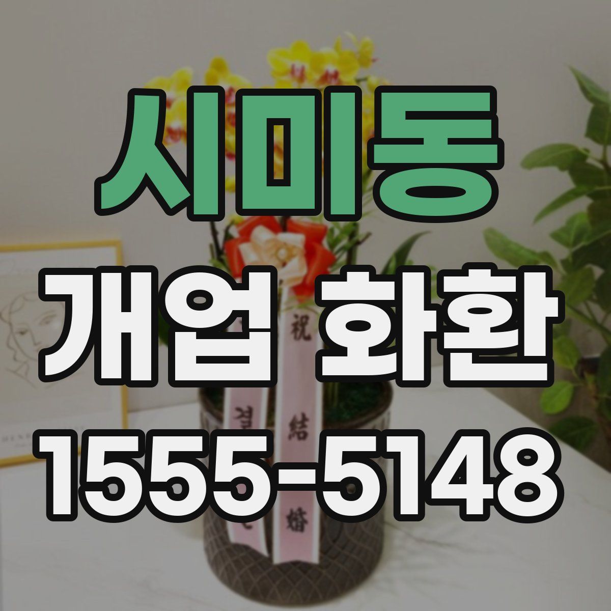 시미동 개업 화환