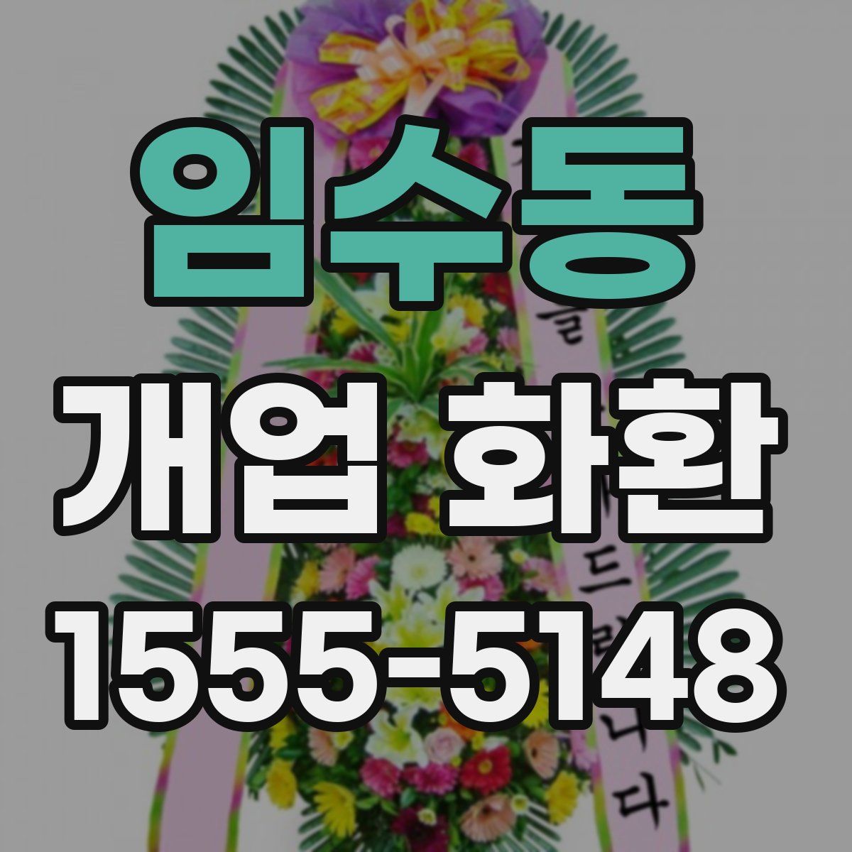 임수동 개업 화환