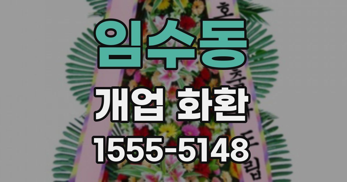 임수동 개업 화환