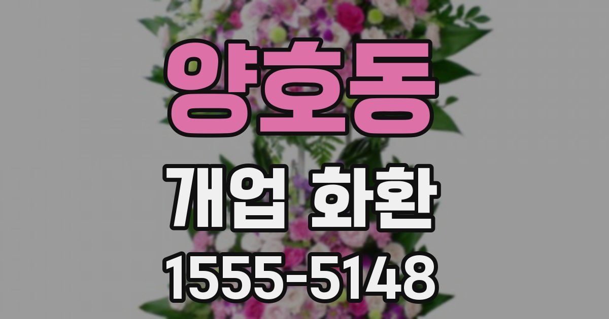 양호동 개업 화환