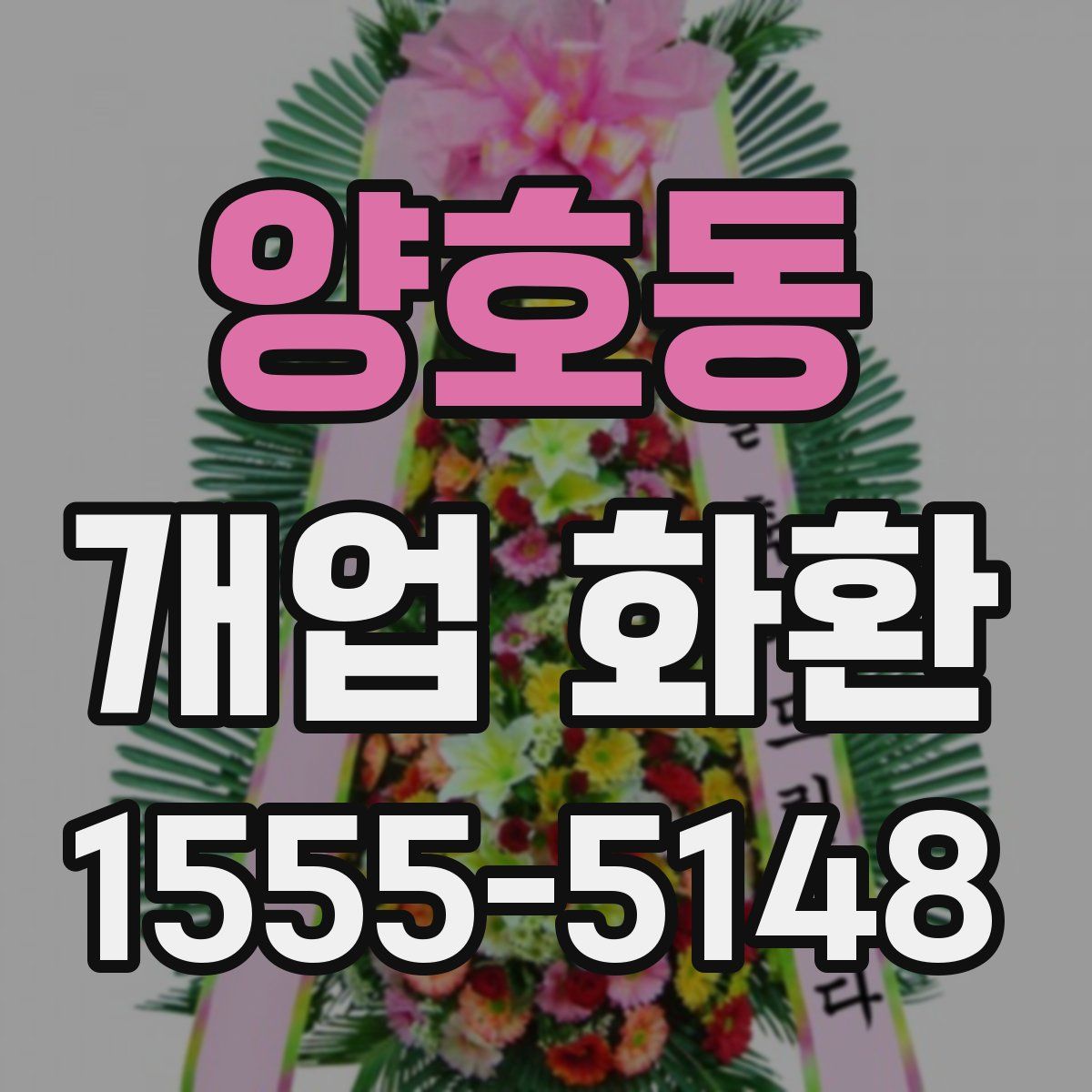 양호동 개업 화환