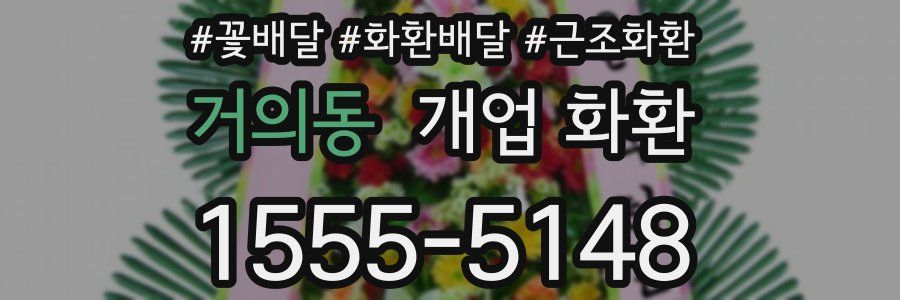 거의동 개업 화환