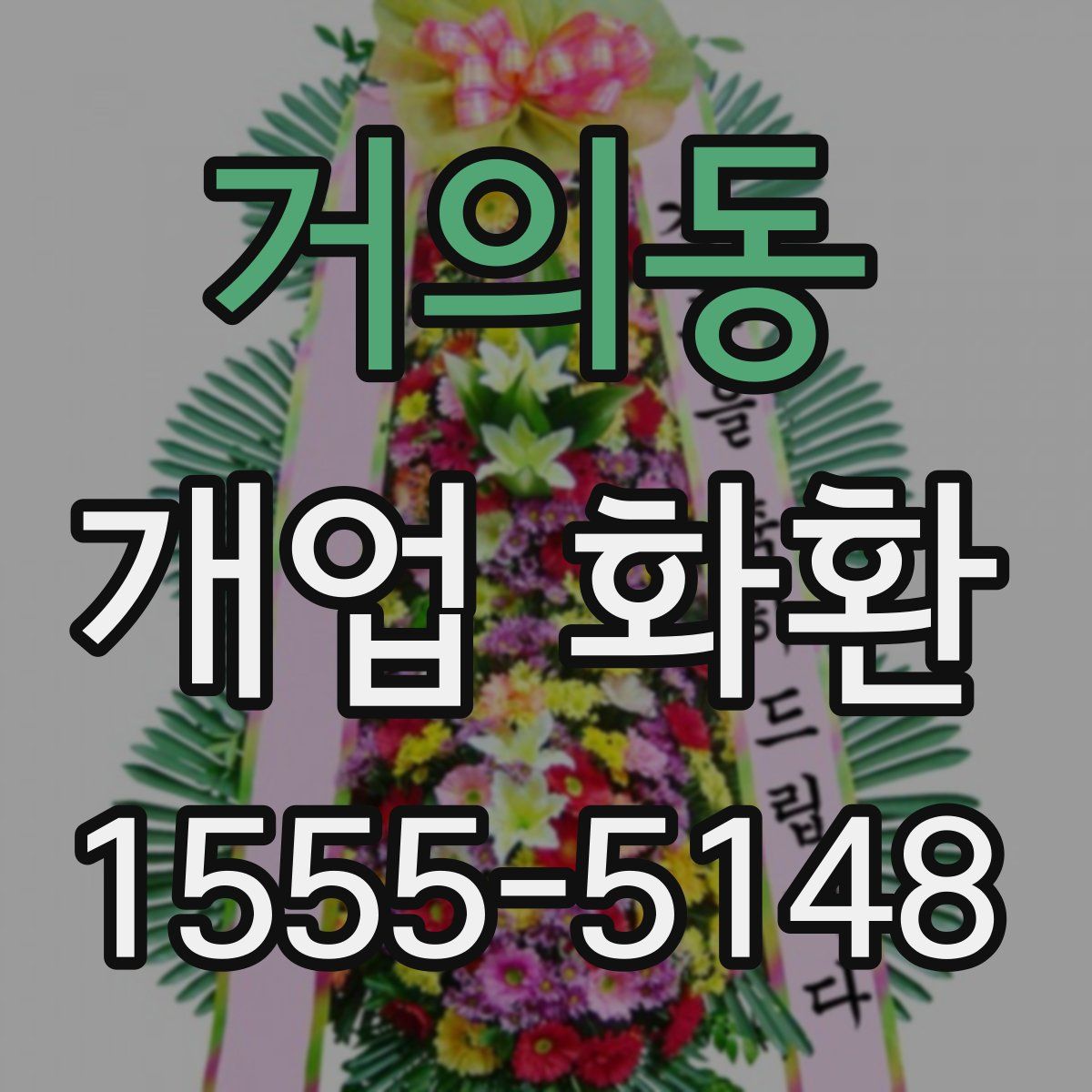 거의동 개업 화환