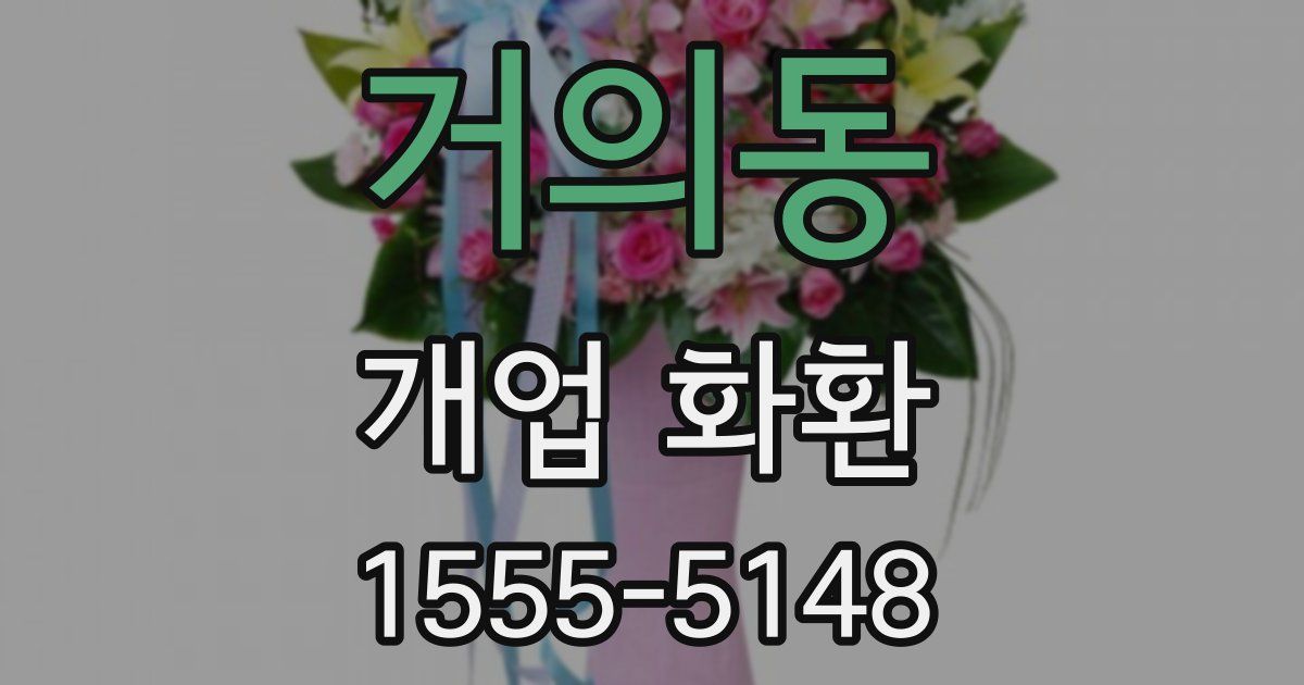 거의동 개업 화환