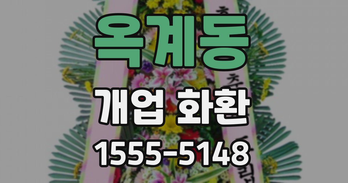 옥계동 개업 화환