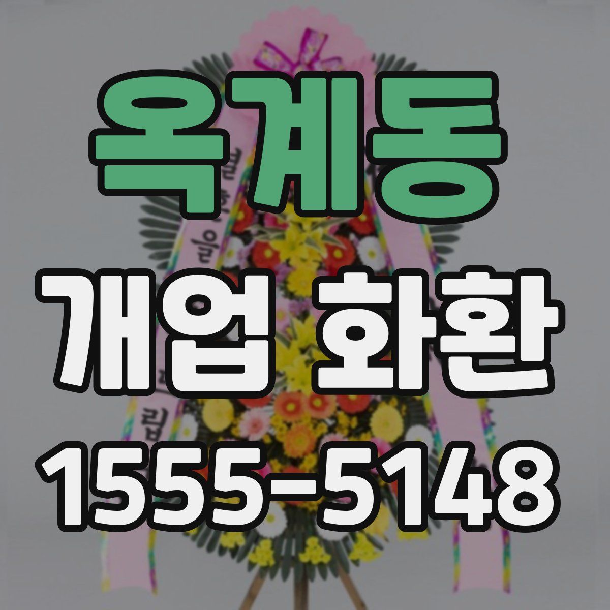 옥계동 개업 화환