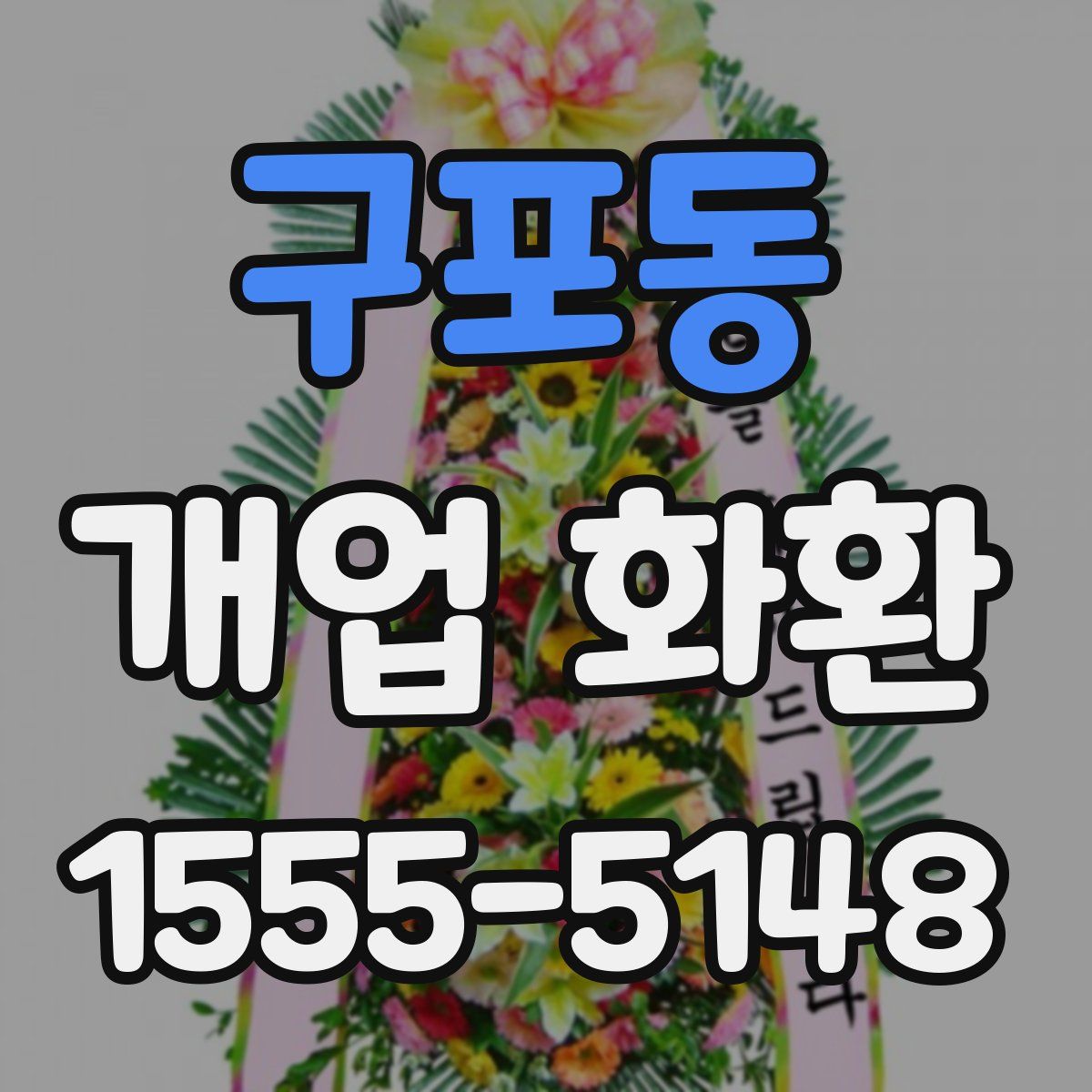 구포동 개업 화환