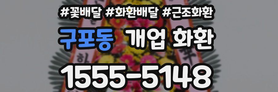 구포동 개업 화환