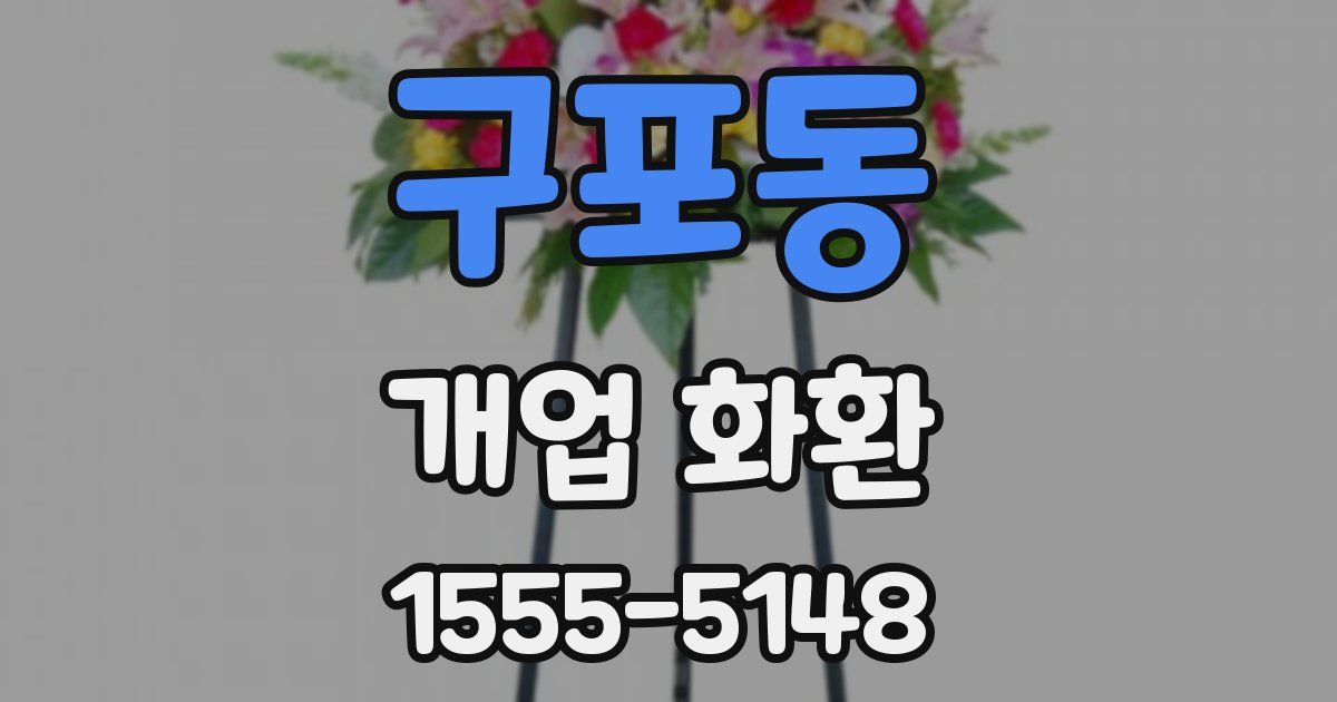 구포동 개업 화환