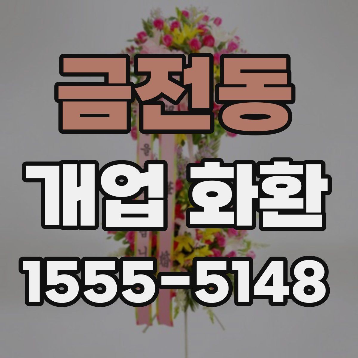금전동 개업 화환 문구 고르는 방법