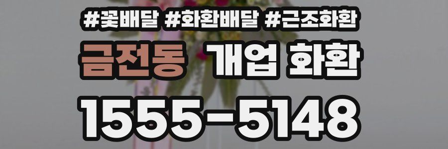 금전동 개업 화환