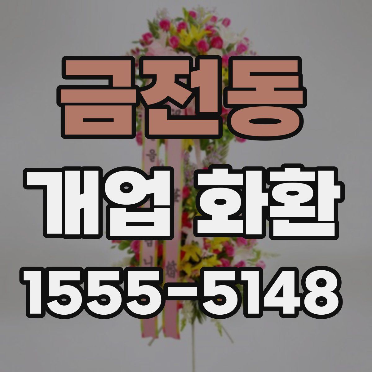 금전동 개업 화환