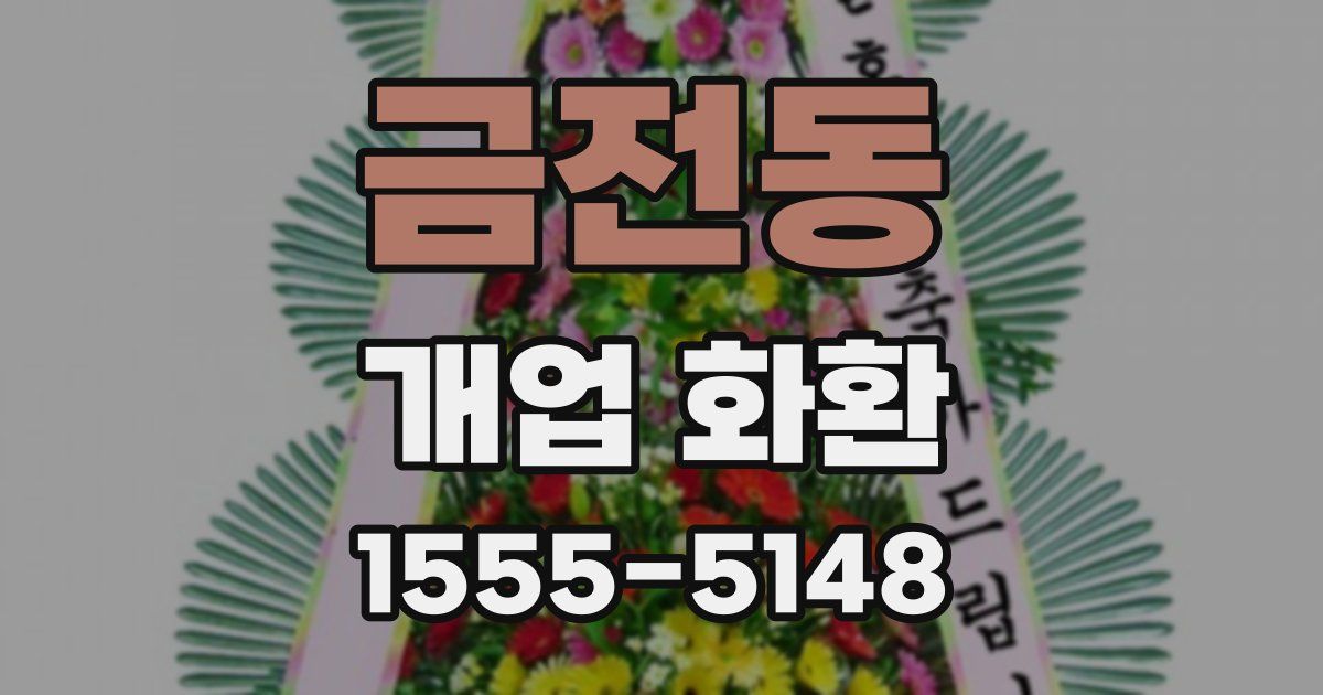 금전동 개업 화환