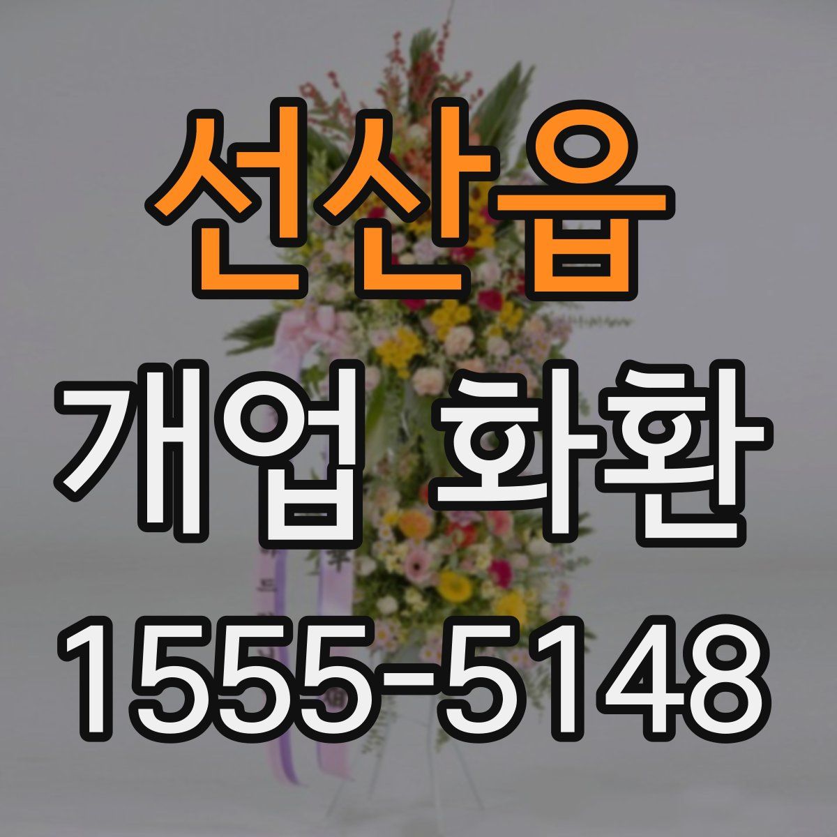 선산읍 개업 화환