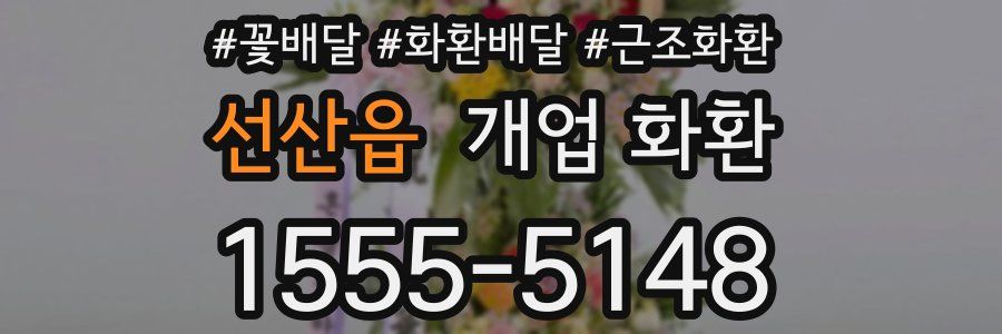 선산읍 개업 화환