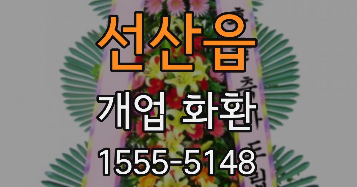 선산읍 개업 화환