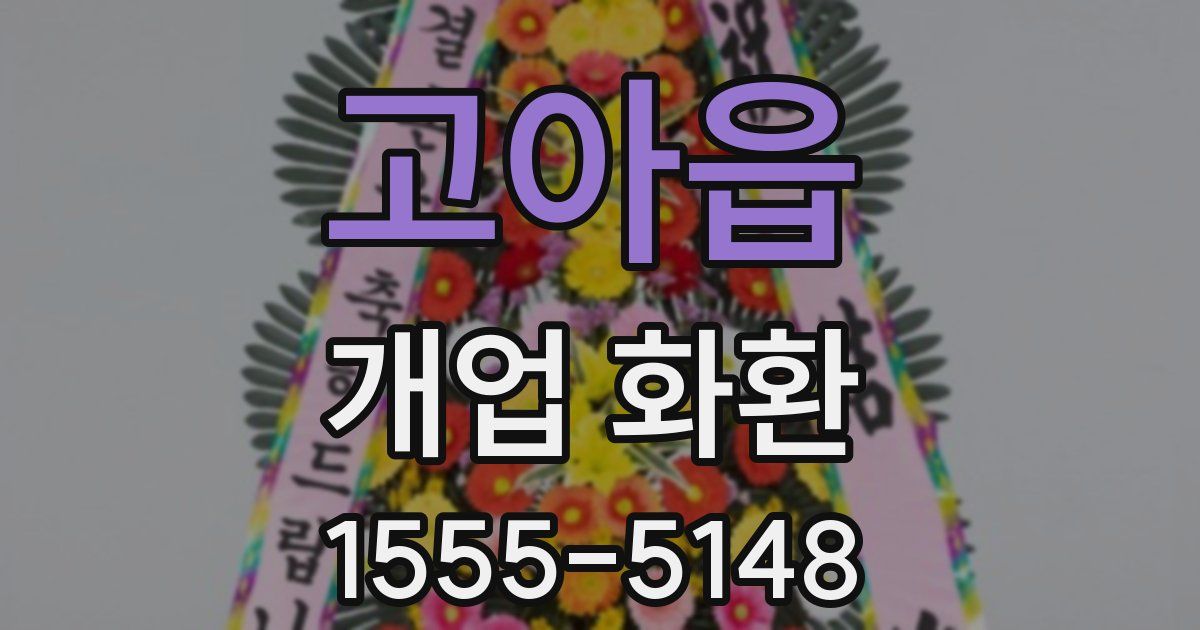 고아읍 개업 화환