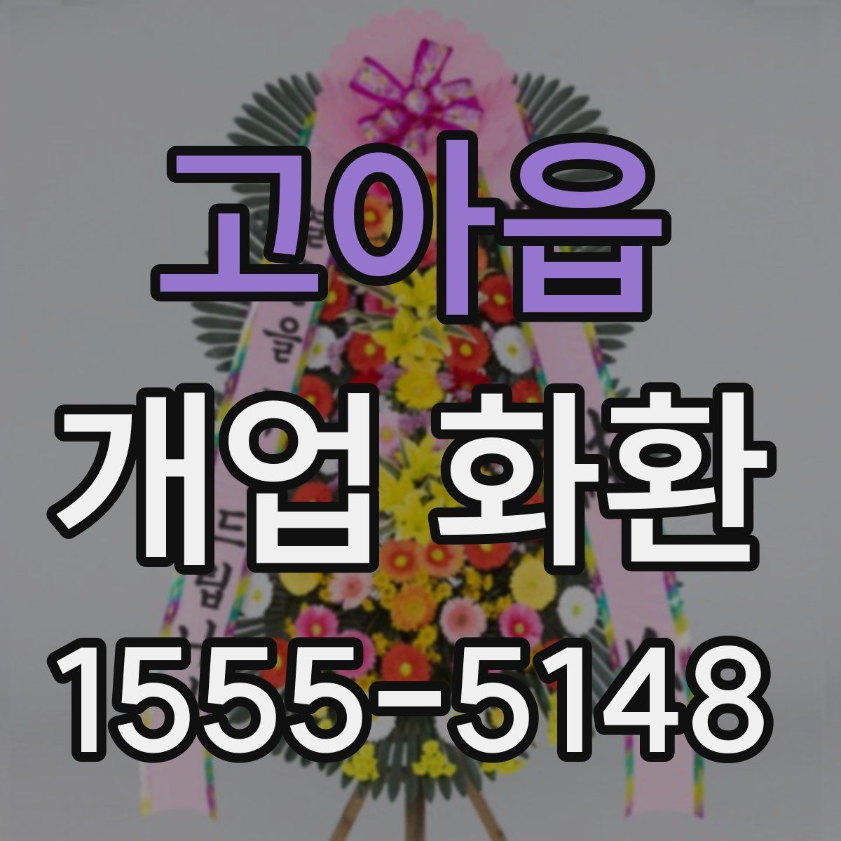 고아읍 개업 화환
