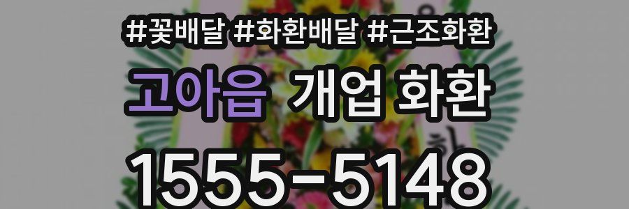 고아읍 개업 화환