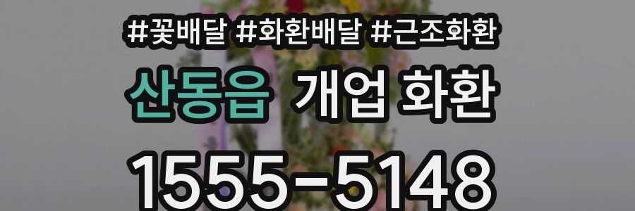 산동읍 개업 화환