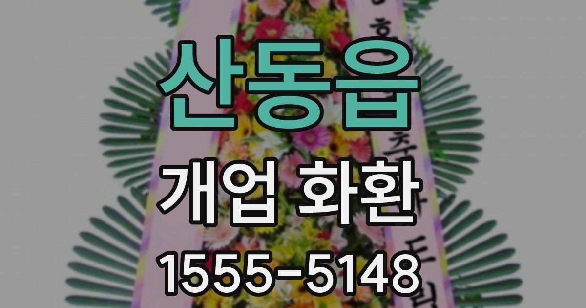 산동읍 개업 화환