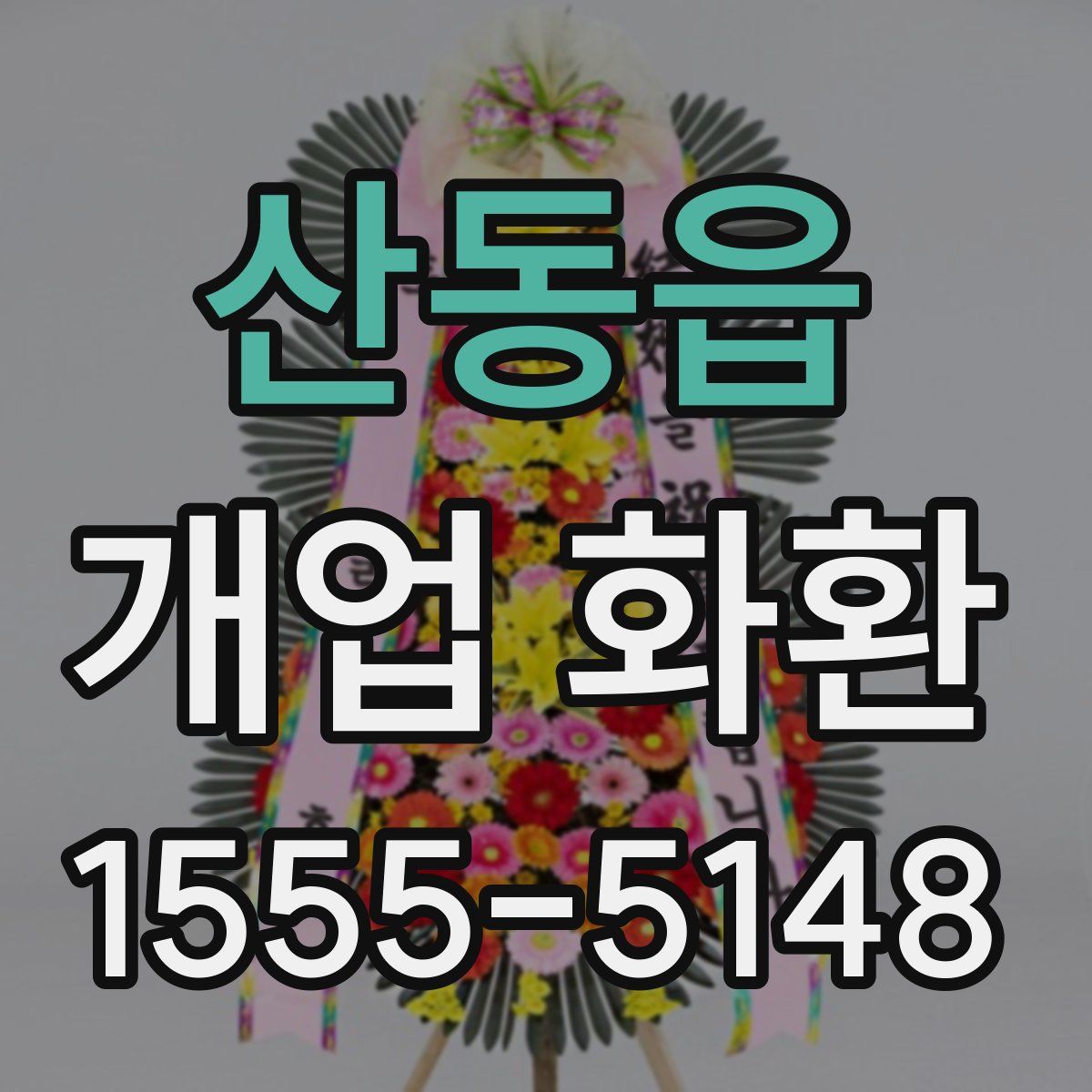 산동읍 개업 화환