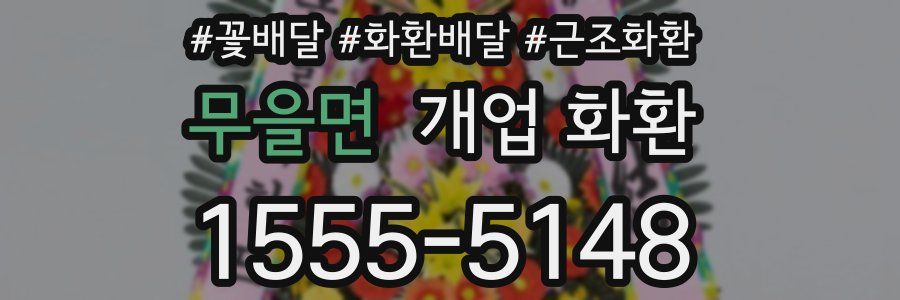 무을면 개업 화환