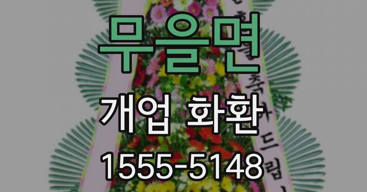 무을면 개업 화환