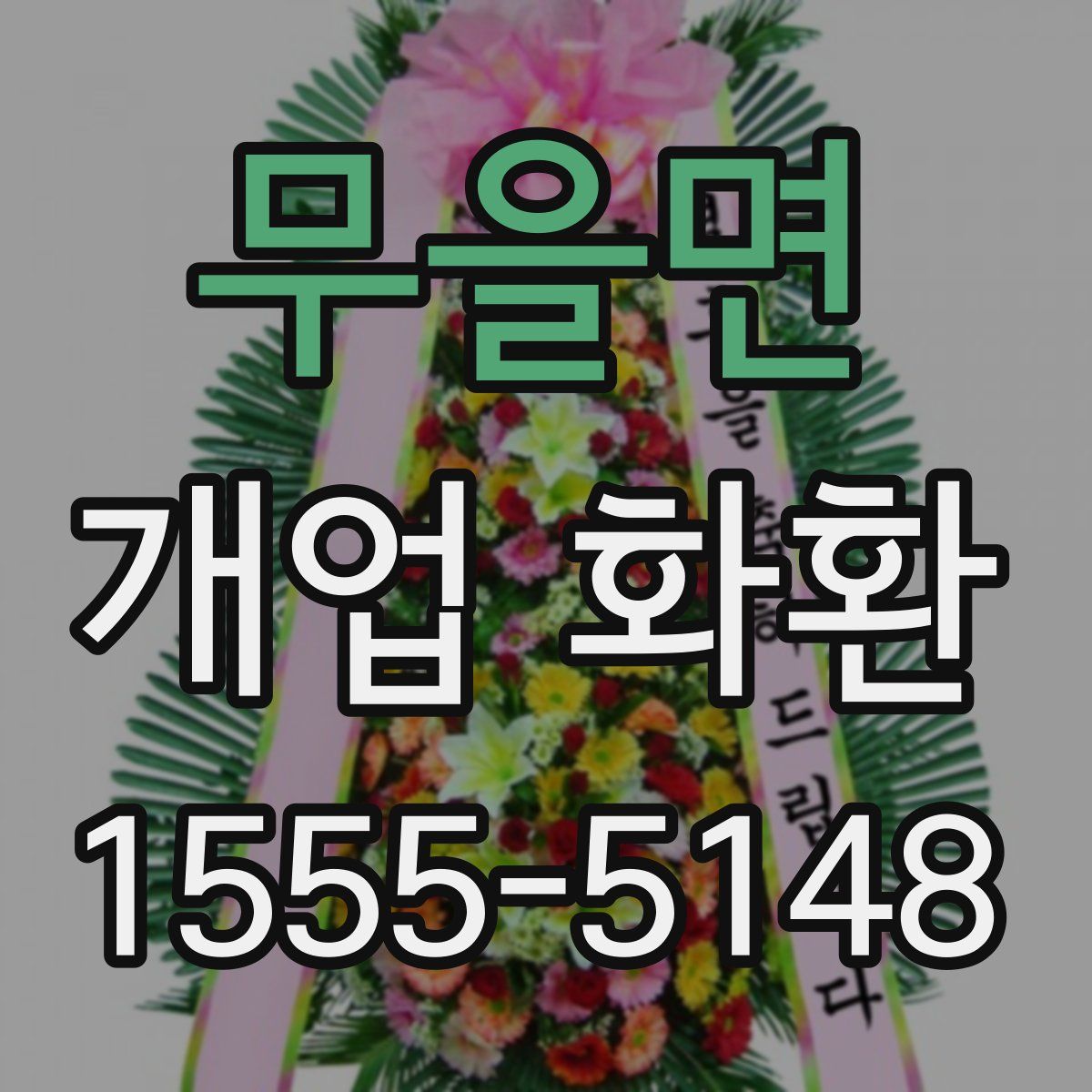 무을면 개업 화환