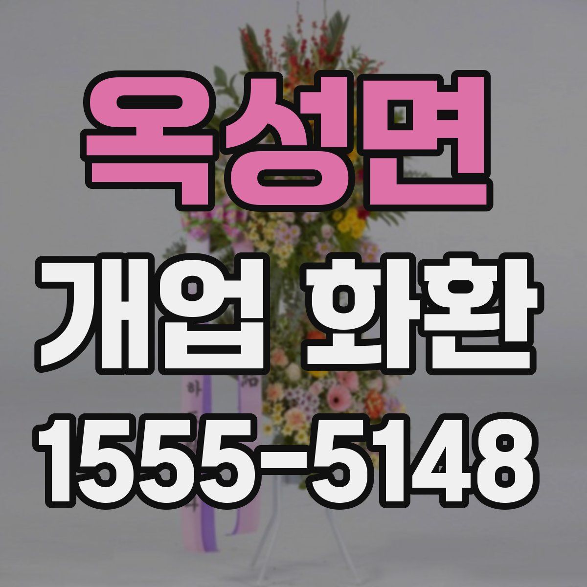 옥성면 개업 화환