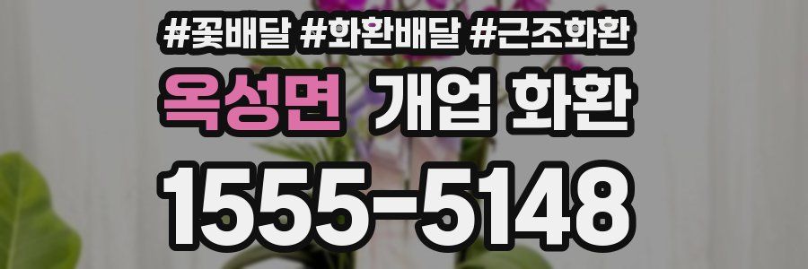 옥성면 개업 화환