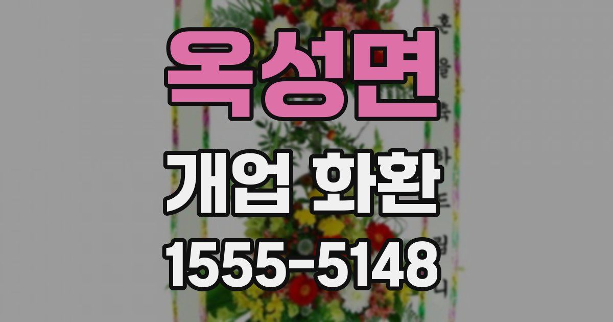옥성면 개업 화환