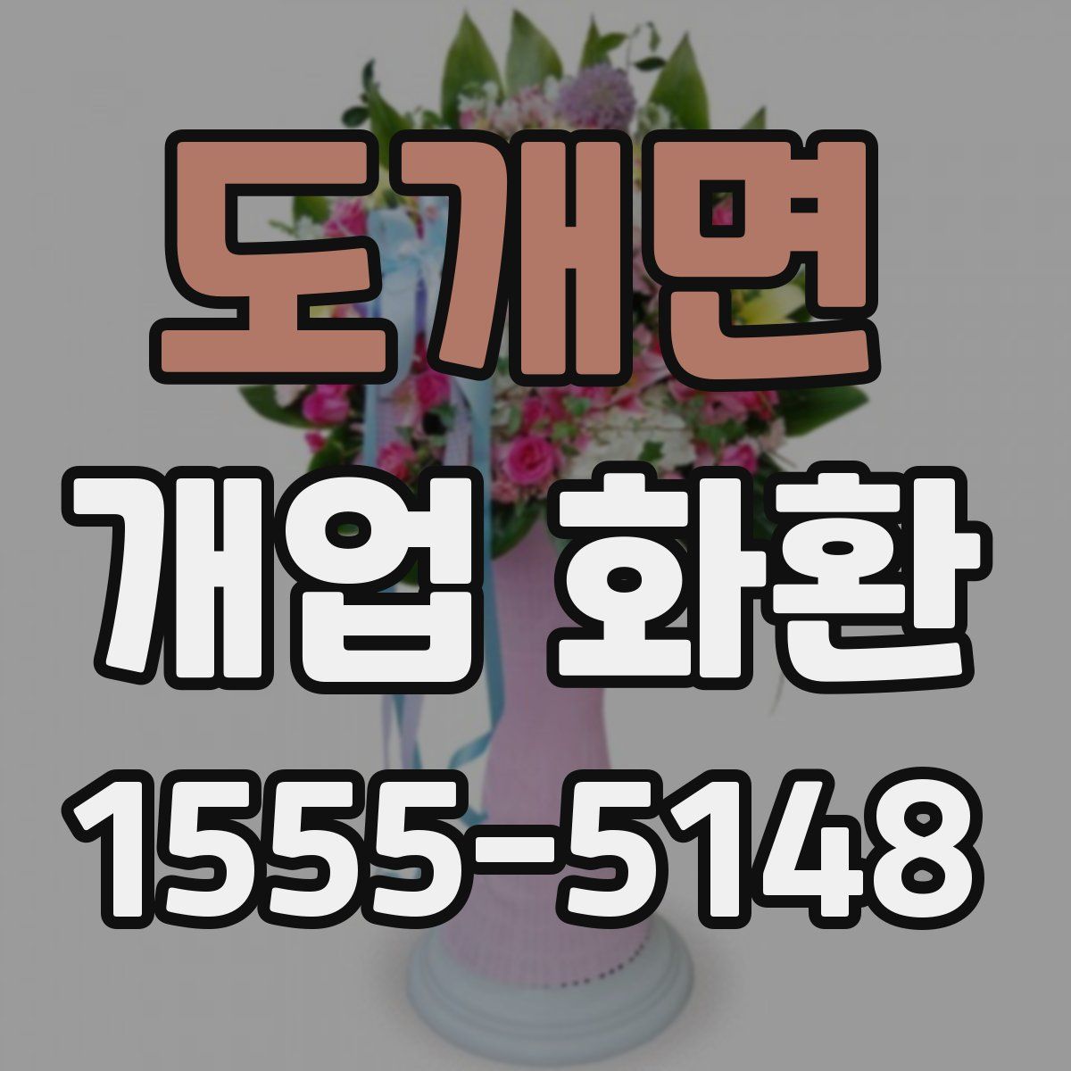 도개면 개업 화환