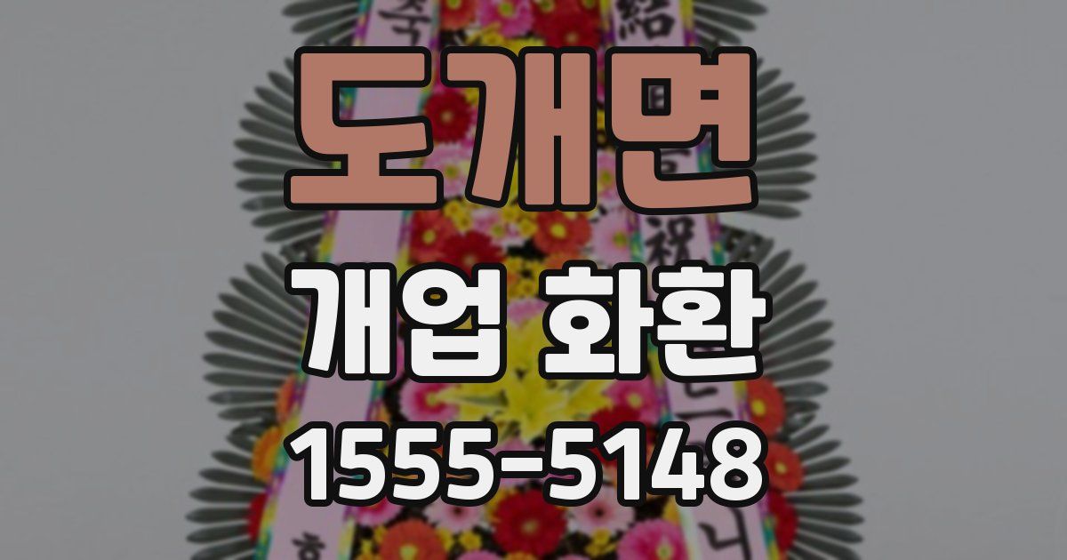 도개면 개업 화환