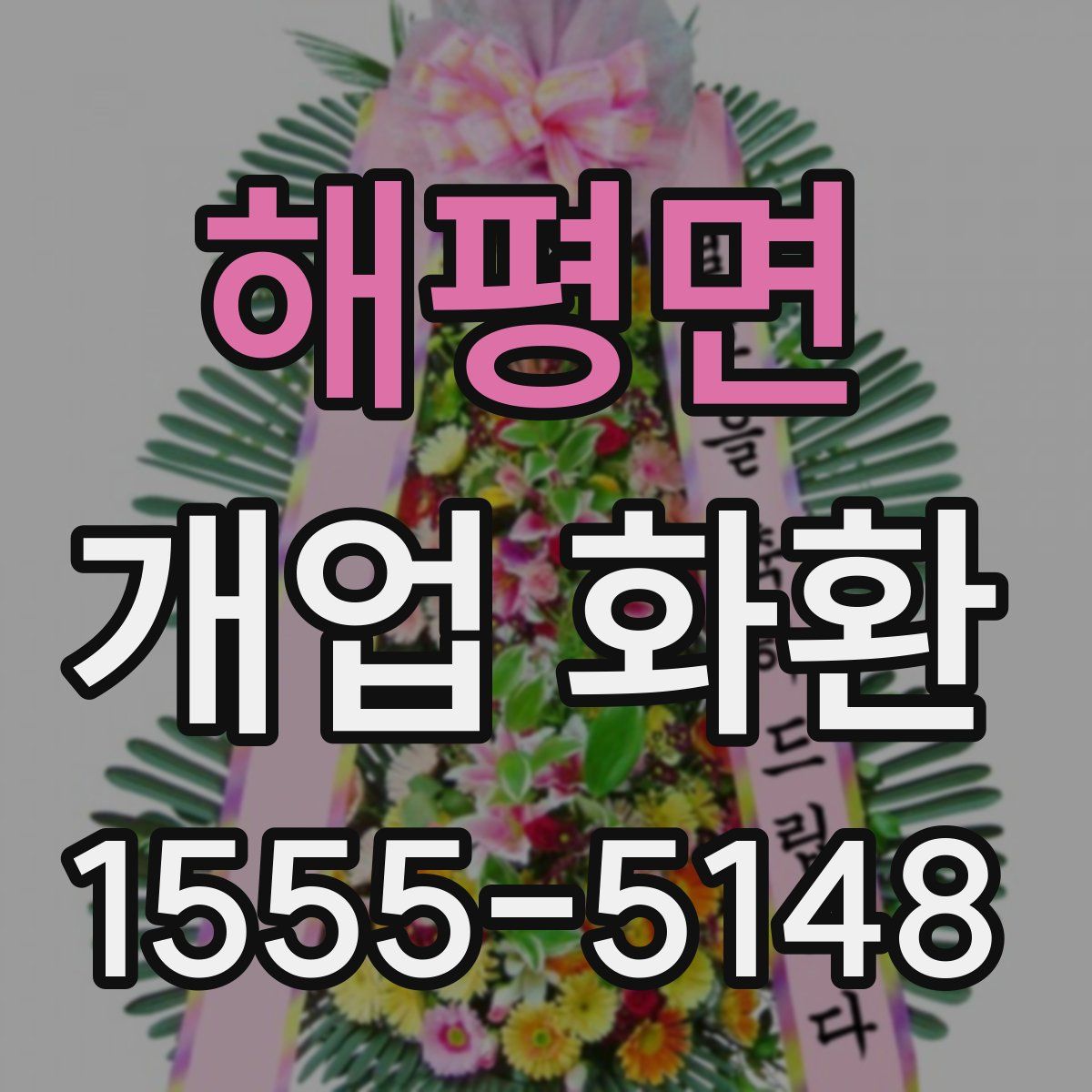 해평면 개업 화환