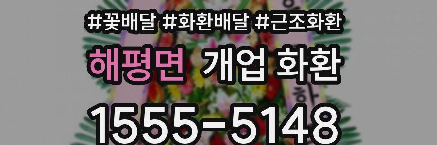해평면 개업 화환