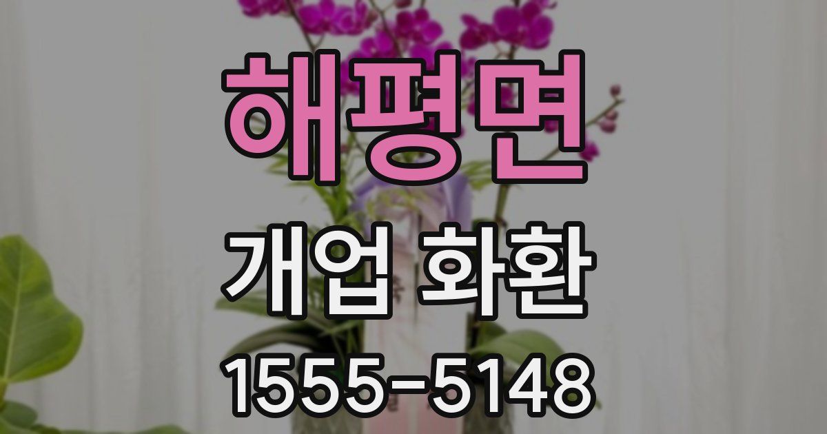 해평면 개업 화환