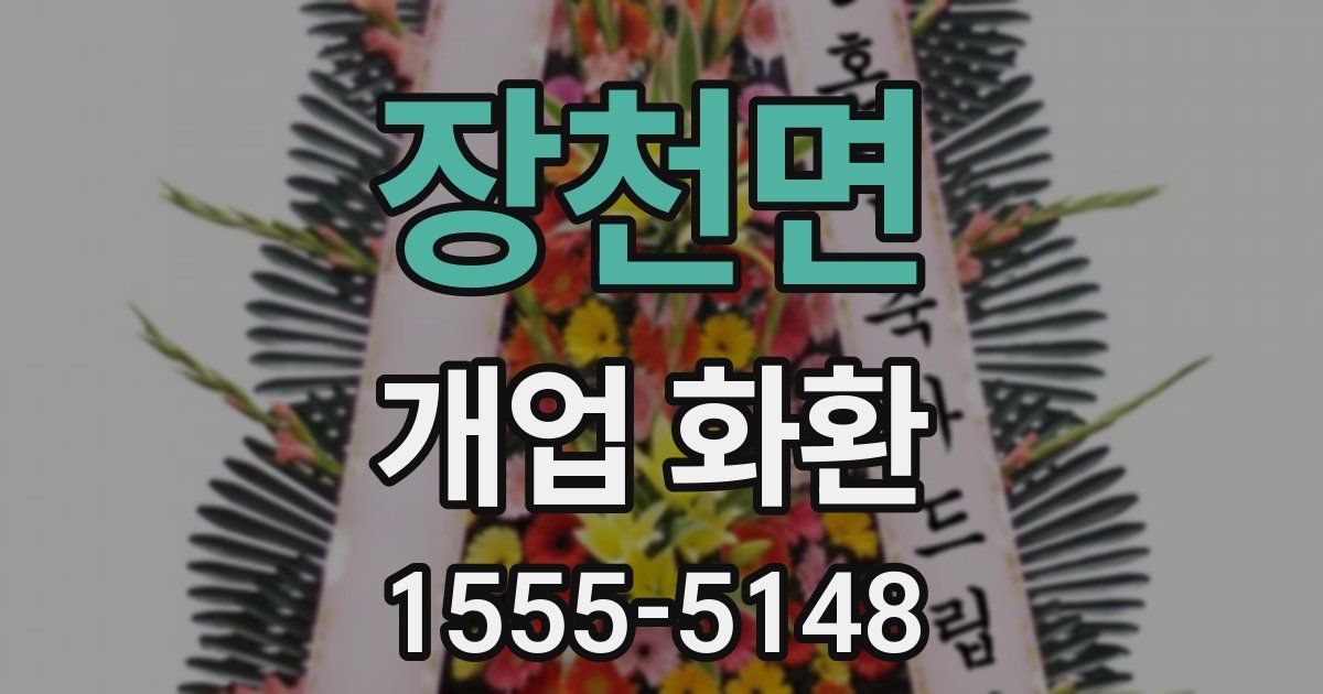 장천면 개업 화환